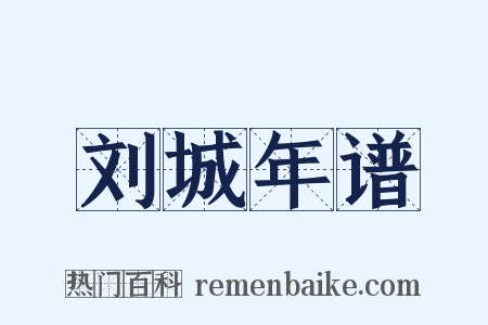 刘城年谱是什么意思的图片